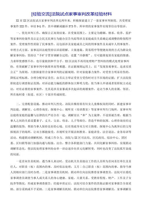 [经验交流]法院试点家事审判改革经验材料