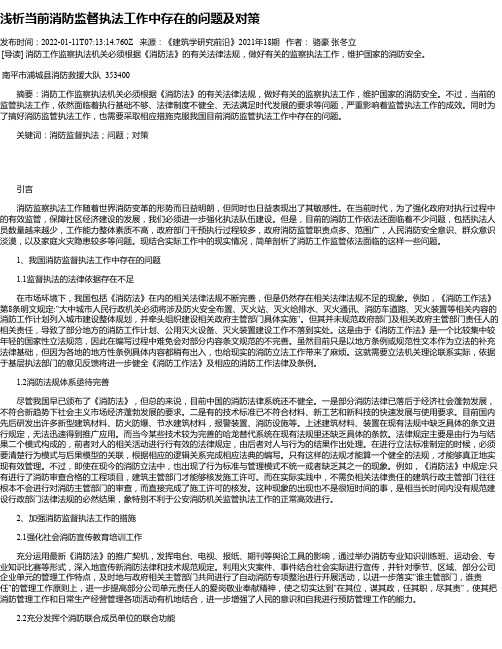 浅析当前消防监督执法工作中存在的问题及对策