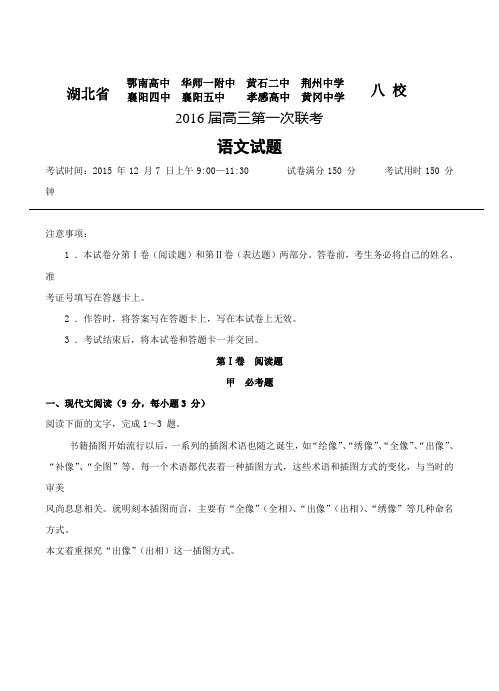 湖北省八校2016届高三第一次联考(12月)语文试卷及答案