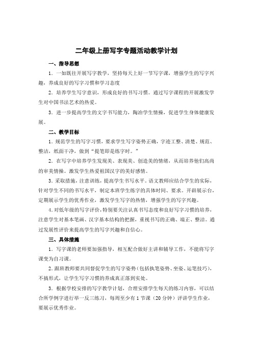 二年级上册写字课教学计划