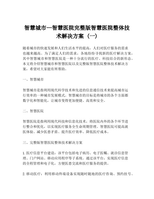 智慧城市—智慧医院完整版智慧医院整体技术解决方案 (一)