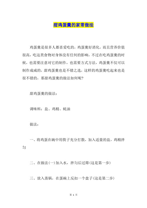 甜鸡蛋羹的家常做法