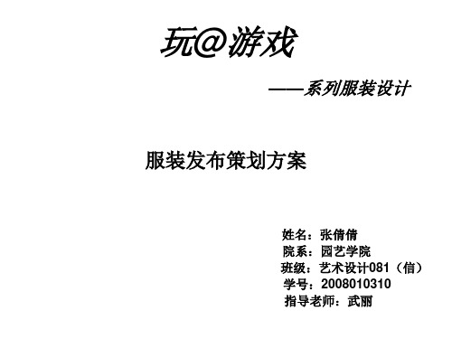 服装发布策划方案PPT(34张)
