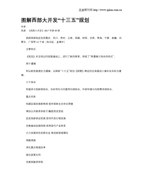 图解西部大开发“十三五”规划