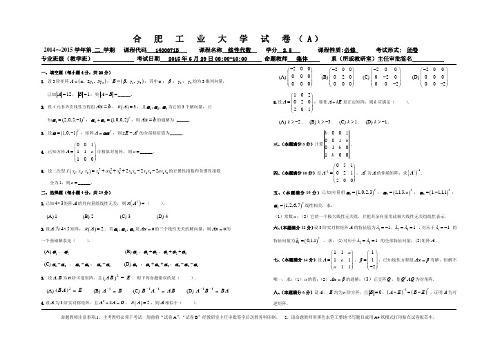 14-15第二学期合肥工业大学线性代数A卷