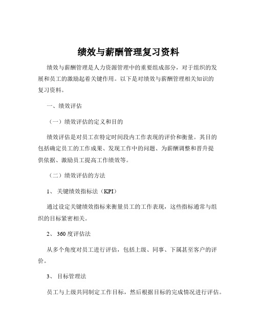 绩效与薪酬管理复习资料