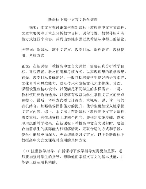 新课标下高中文言文教学摭谈