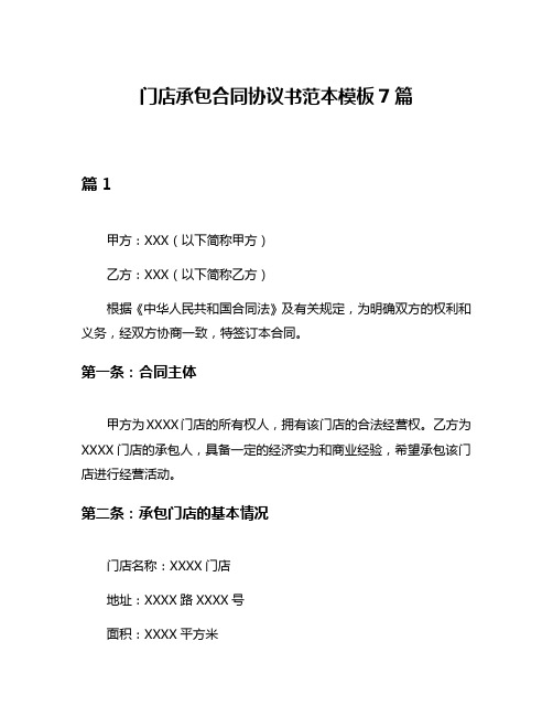 门店承包合同协议书范本模板7篇