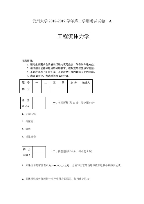 贵州大学2018-2019能源动力工程《工程流力》期末试题及答案