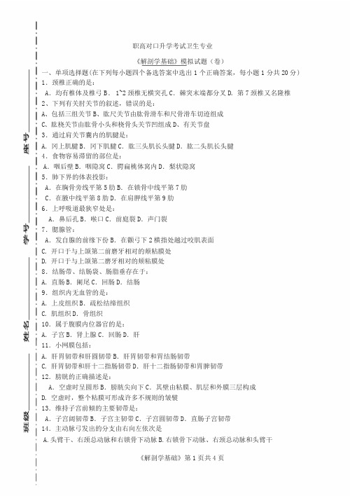 职高对口升学考试卫生专业《解剖学》模拟试题