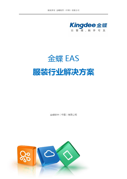 金蝶 EAS 服装行业解决方案