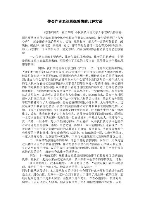 体会作者表达思想感情的几种方法