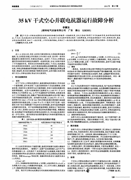 35kV干式空心并联电抗器运行故障分析