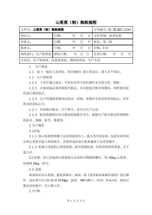 炮制规程(酒萸肉)