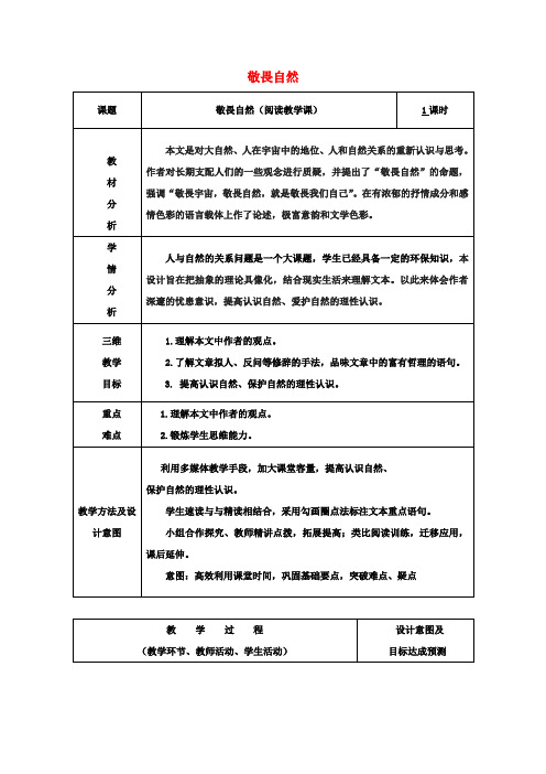 八年级语文下册11《敬畏自然》教案新人教版