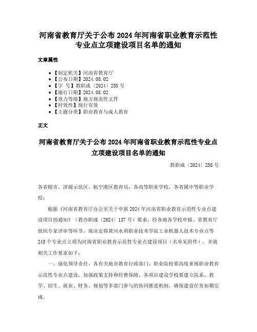 河南省教育厅关于公布2024年河南省职业教育示范性专业点立项建设项目名单的通知