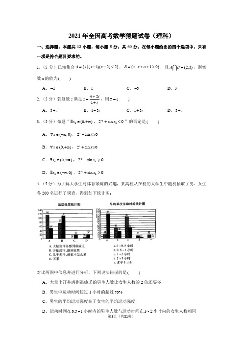 2021年全国高考数学猜题试卷(学生版+解析版)(理科)