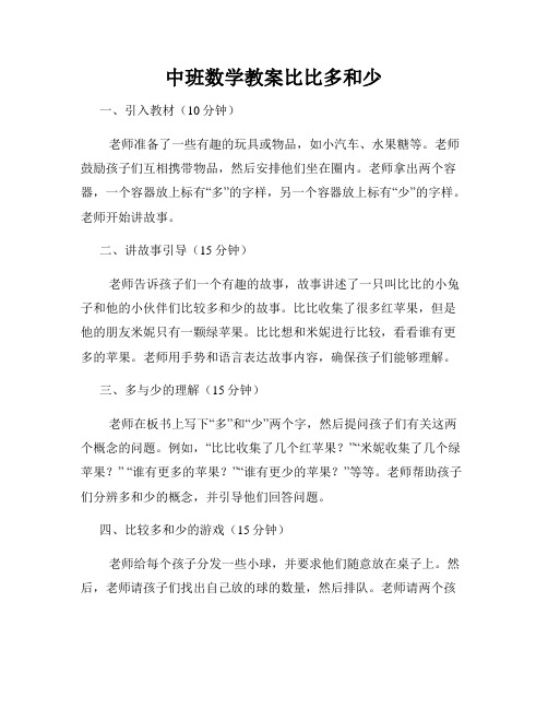 中班数学教案比比多和少