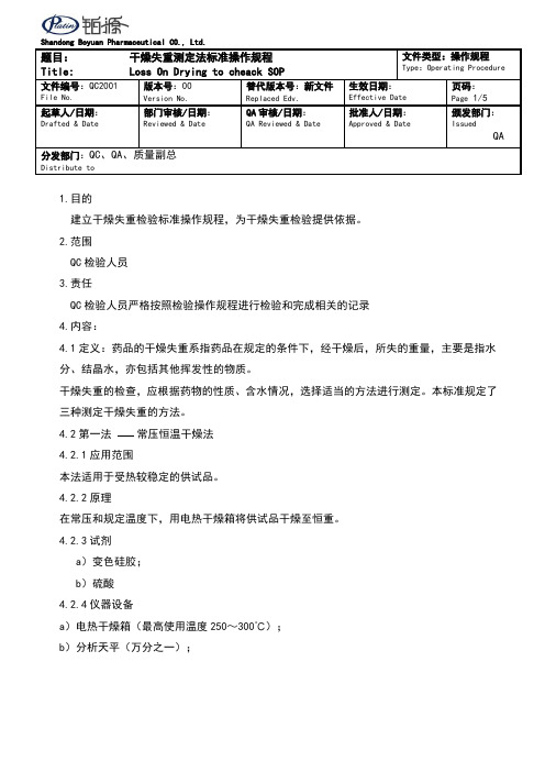 干燥失重测定法标准操作规程