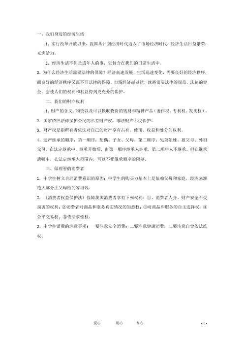 八年级思想品德上册 第三单元《关注经济生活》复习提纲 湘师版