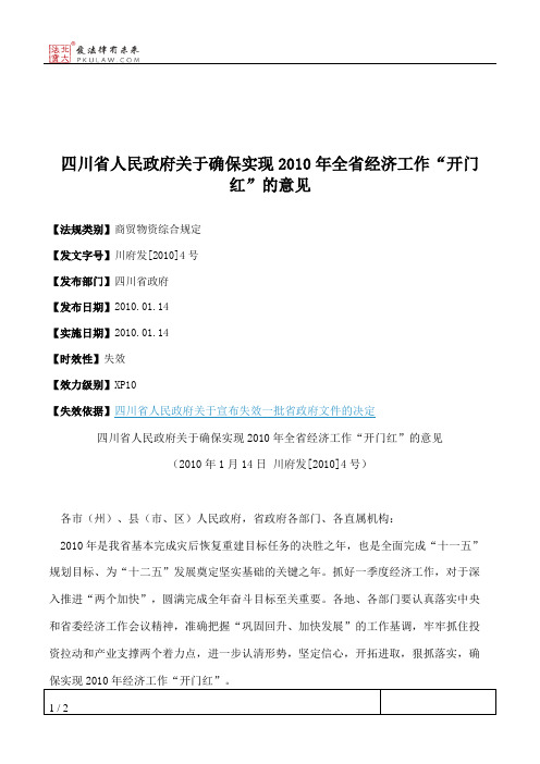 四川省人民政府关于确保实现2010年全省经济工作“开门红”的意见