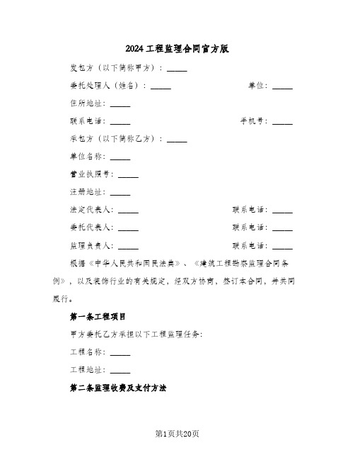 2024工程监理合同官方版（6篇）