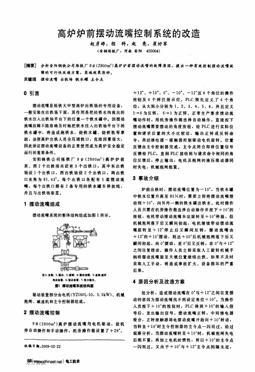 高炉炉前摆动流嘴控制系统的改造