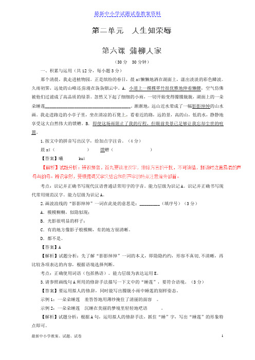 新人教版九年级语文下册专题06蒲柳人家(节选)(测)(提升版,教师版)