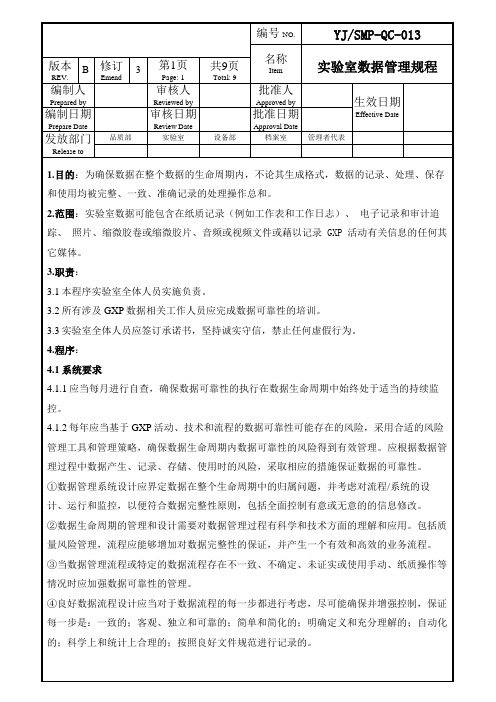 实验室数据管理规程