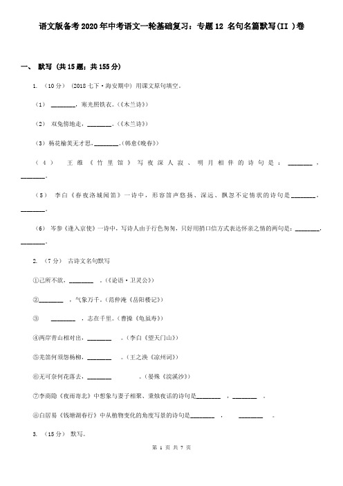 语文版备考2020年中考语文一轮基础复习：专题12 名句名篇默写(II )卷