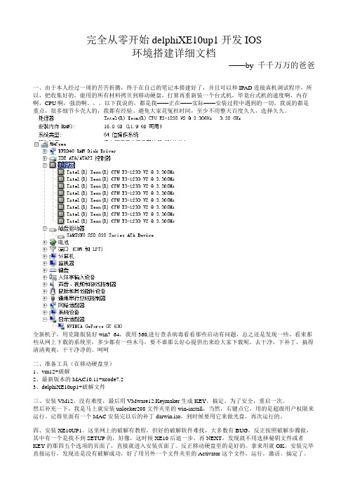 从零开始 delphiXE10up1开发IOS环境搭建详细