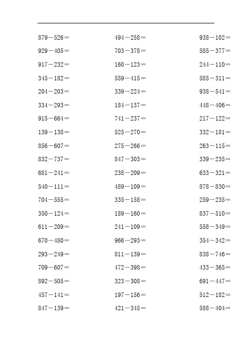 三位数减三位数的减法计算题 200道