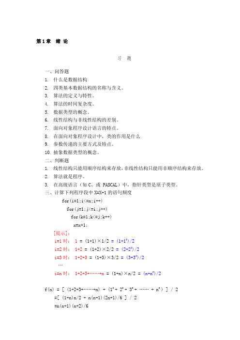 数据结构-用C语言描述习题及答案-耿国华