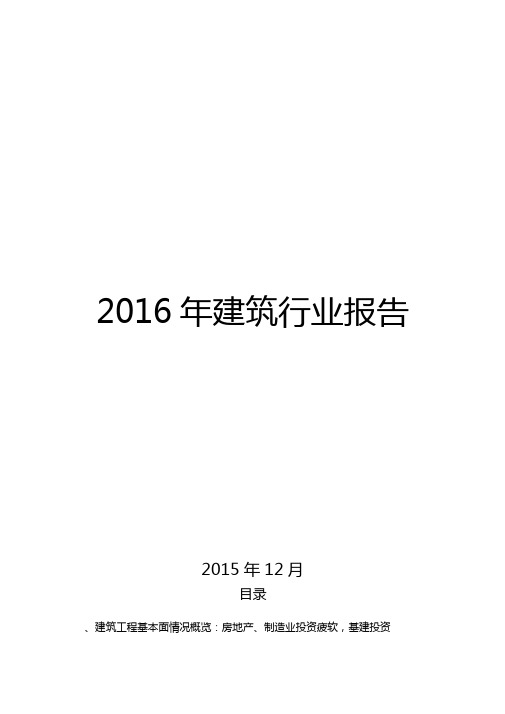 2016年建筑行业报告