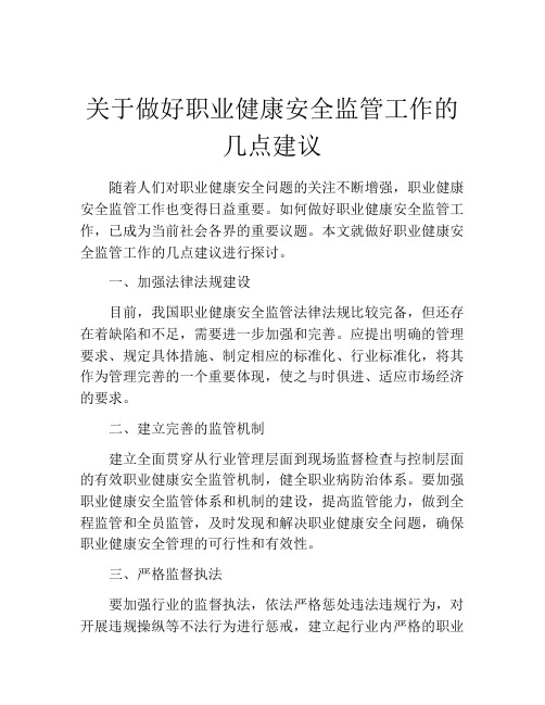 关于做好职业健康安全监管工作的几点建议