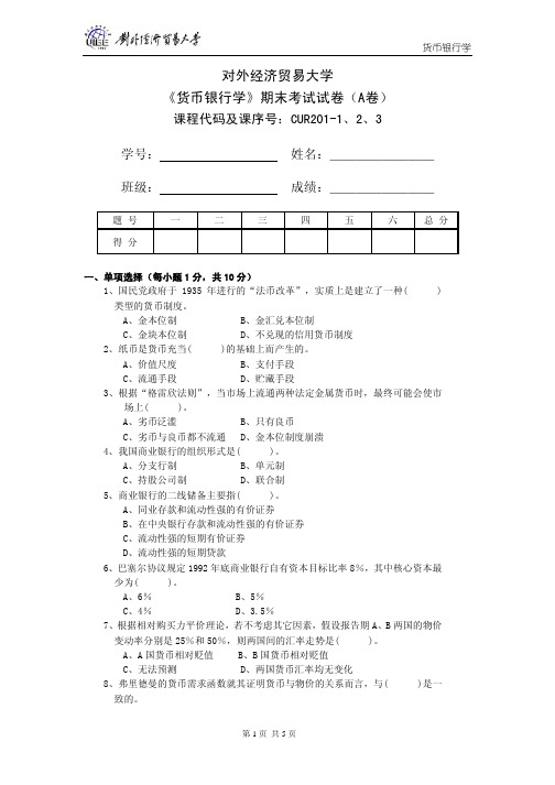 2010 对外经济贸易大学《货币银行学》期末考试试卷(A卷)