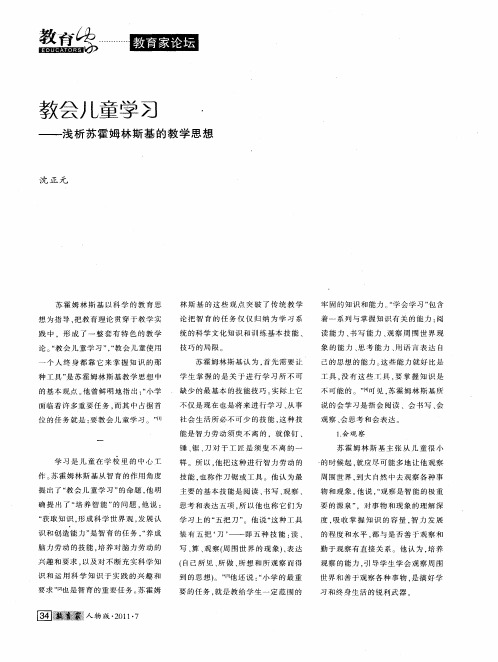 教会儿童学习——浅析苏霍姆林斯基的教学思想