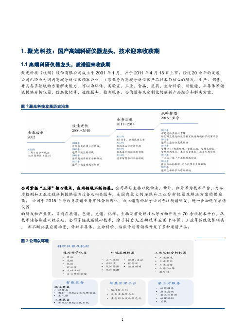 聚光科技发展历程、营收结构及盈利预测