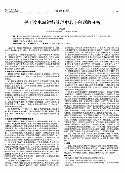 关于变电站运行管理中若干问题的分析