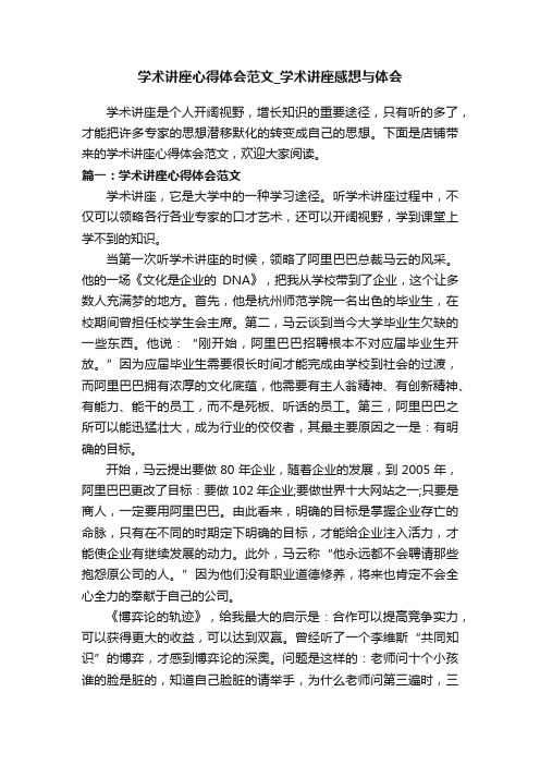 学术讲座心得体会范文_学术讲座感想与体会