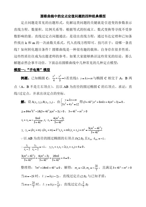 圆锥曲线的经典模型