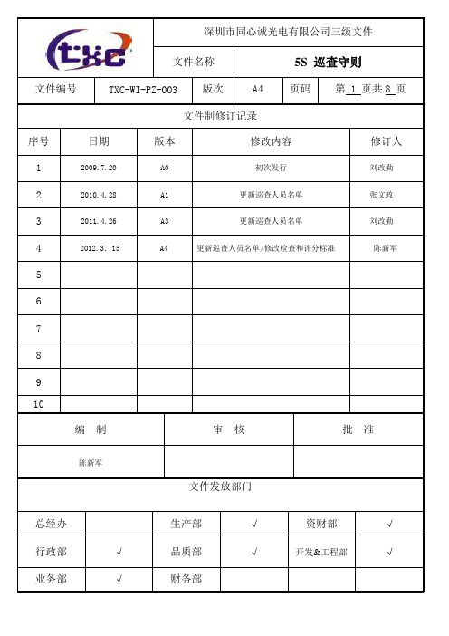 003  5S稽查守则