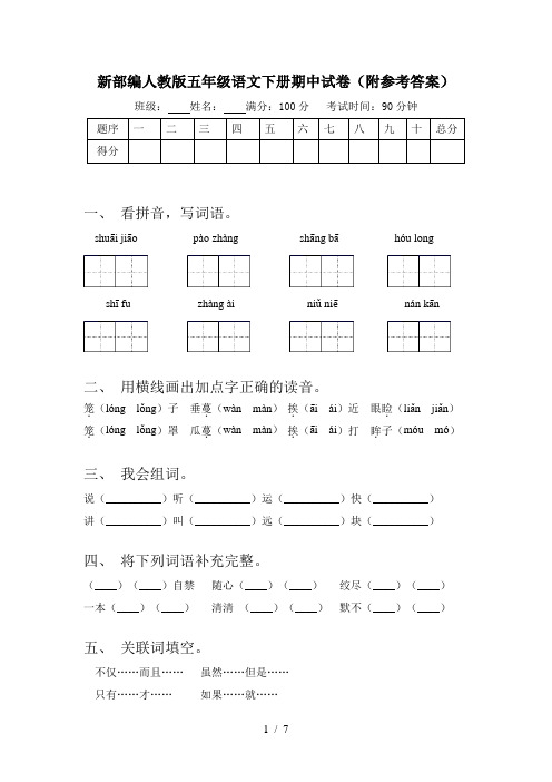 新部编人教版五年级语文下册期中试卷(附参考答案)