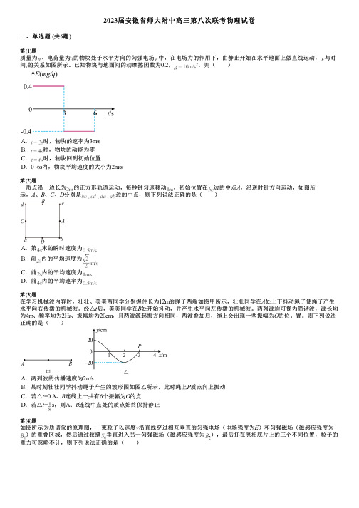 2023届安徽省师大附中高三第八次联考物理试卷