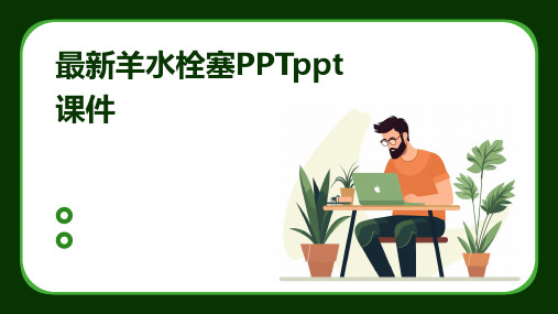 最新羊水栓塞PPTppt课件