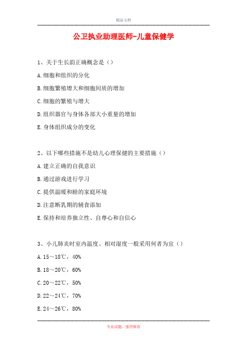 公卫执业助理医师-儿童保健学(精选试题)