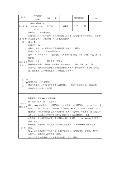 二甲胺溶液的理化性质及危险特性表