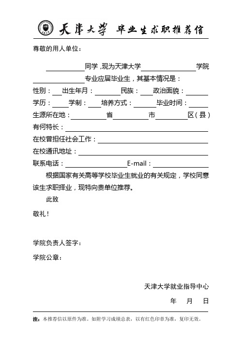 天津大学毕业生推荐表