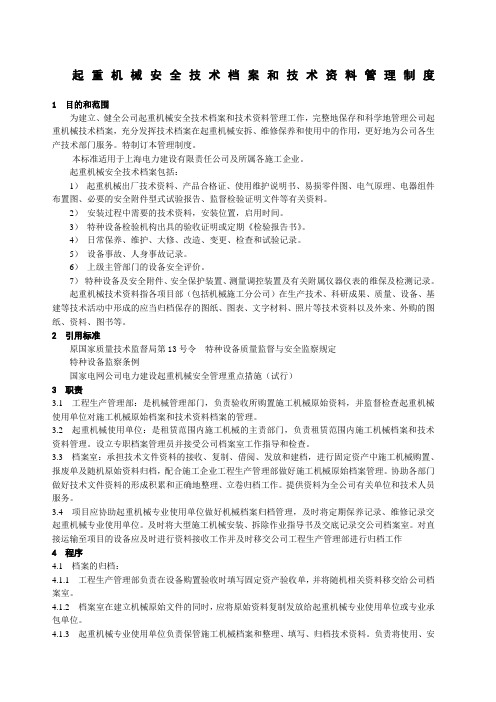 起重机械安全技术档案和技术资料管理制度