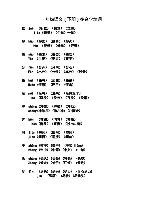 人教版一年级下册语文多音字组词